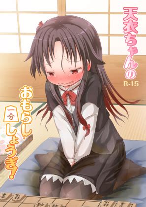 omorashi ph|(C94) [ネテクラス (ろりしn)] 天衣ちゃんのおもらし一分しょう .